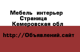  Мебель, интерьер - Страница 11 . Кемеровская обл.